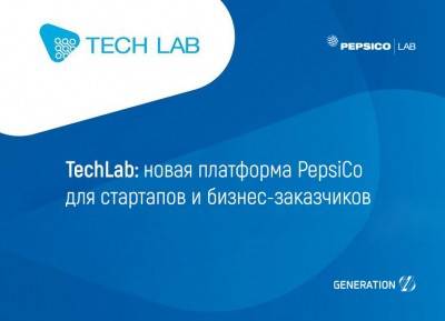 TechLab: новая платформа PepsiCo для стартапов и бизнес-заказчиков