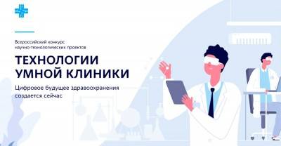 СибГМУ, группа компаний «DI Group» и РВК выступили организаторами Всероссийского конкурса «Технологии умной клиники»