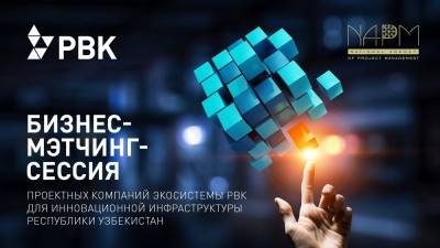 РВК и НАПУ отобрали семь технологических проектов для вывода на рынок Узбекистана