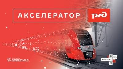 ОАО «РЖД» и GenerationS запустили совместный акселератор по поиску инновационных решений для транспортной отрасли