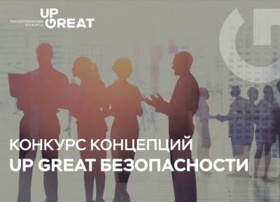 55 проектов участвуют в конкурсе концепций «Up Great безопасности»