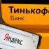 Общая стоимость «Яндекса» и «Тинькоффа» выросла на $2 млрд