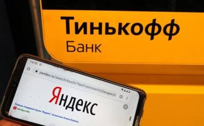 Общая стоимость «Яндекса» и «Тинькоффа» выросла на $2 млрд