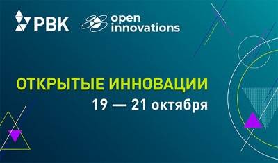 РВК примет участие в форуме «Открытые инновации-2020»
