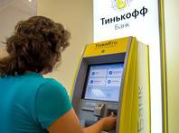 "Яндекс" может купить "Тинькофф Банк" за 5,48 млрд долларов