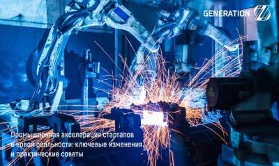 GenerationS представляет аналитический отчет по промышленной акселерации стартапов