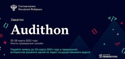 Счетная палата РФ при поддержке Generations начала прием заявок на участие в хакатоне