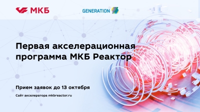 Акселератор МКБ выберет и внедрит лучшие финтех-решения российских и международных стартапов при поддержке GenerationS
