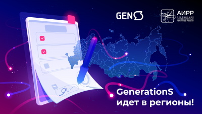 GenerationS и Ассоциация Инновационных Регионов России подписали соглашение о сотрудничестве в области инноваций