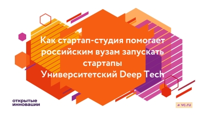 Университетский Deep Tech. Как стартап-студия помогает российским вузам запускать стартапы