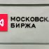 Московская биржа допускает к торгам акции еще 80 иностранных компаний