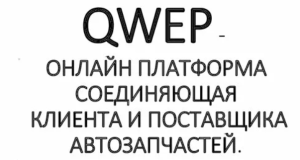 Система поиска автозапчастей QWEP