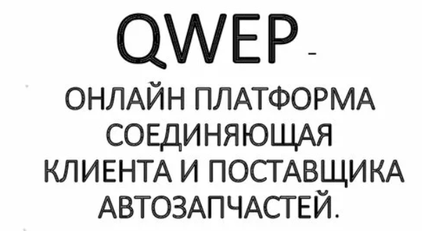 Система поиска автозапчастей QWEP