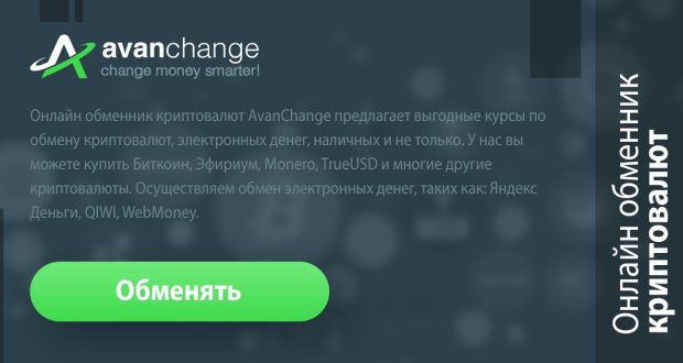 Обменник криптовалюты AvanChange - обмен криптовалюты онлайн на рубли