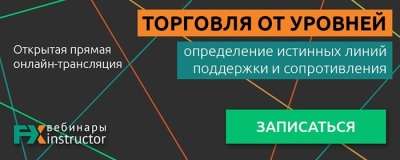 Вебинар по торговле от уровней, 29 августа